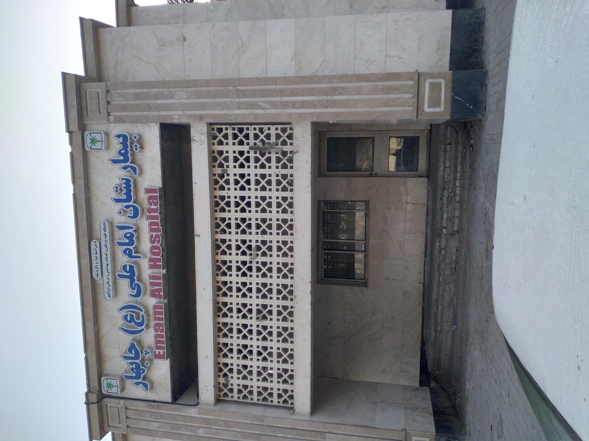 بیمارستان امام علی (ع) چابهار 2